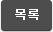 목록