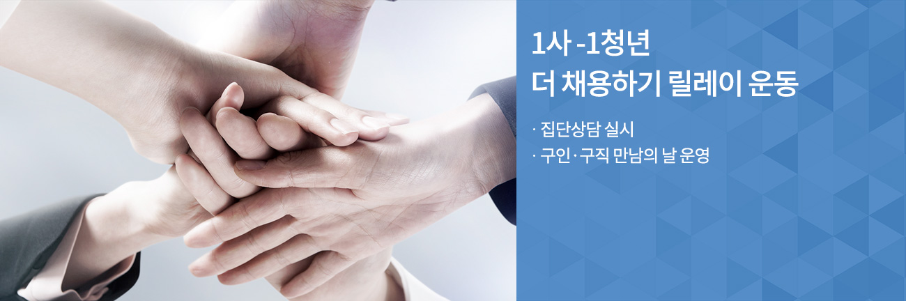 1사 -1청년 더 채용하기 릴레이 운동