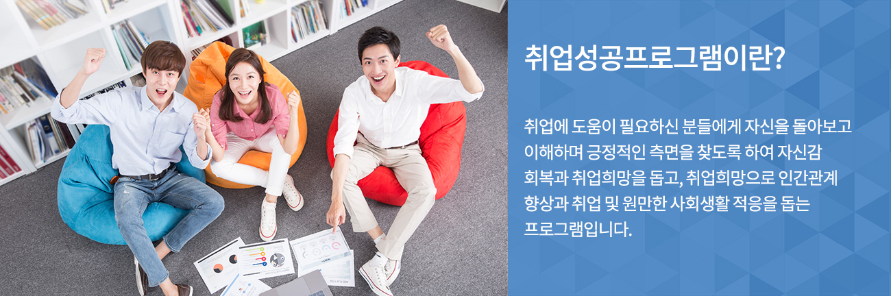 취업성공 프로그램