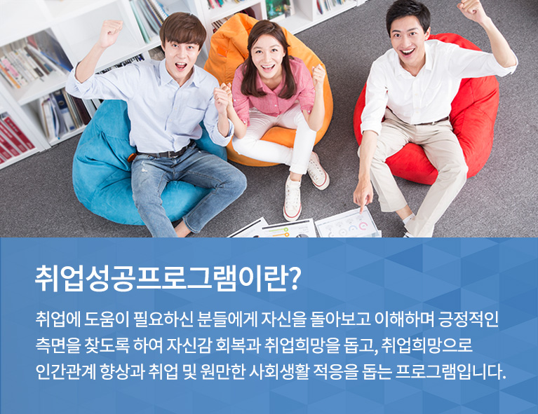 취업성공 프로그램